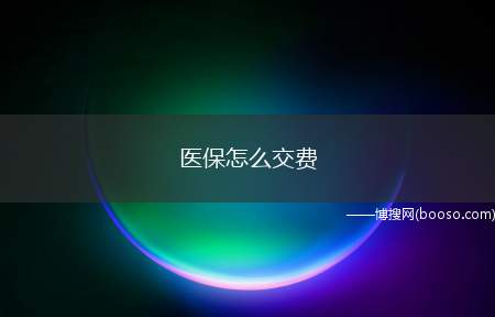 医保怎么交费（医保可以在网络上通过市地税局官方网站、微信等缴费）