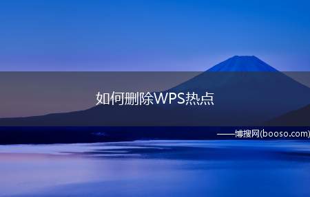 如何删除WPS热点（如何删除WPS的热点）