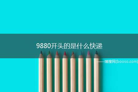 9880开头的是什么快递（9880的数字开头的快递）