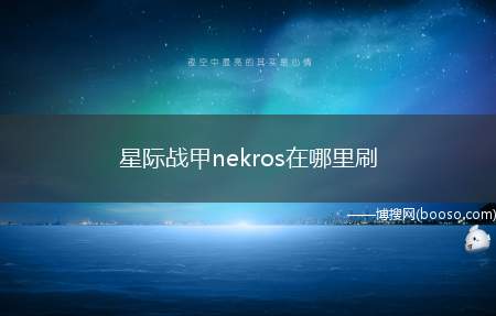 星际战甲nekros在哪里刷（《星际战甲》nekros获取方法）