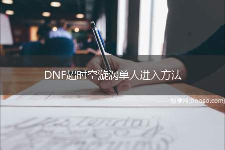 DNF超时空漩涡单人进入方法