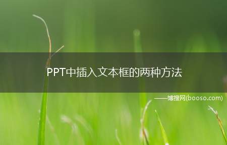 PPT中插入文本框的两种方法（52ppt怎么删除文本框）