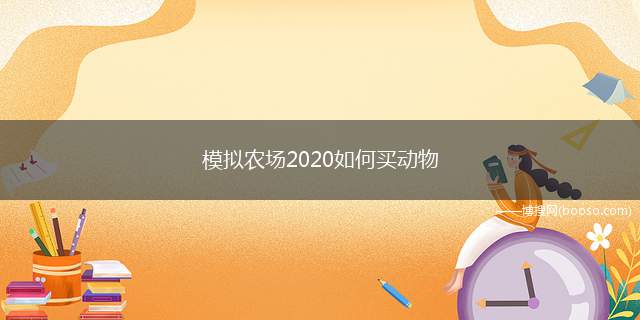 模拟农场2020如何买动物（兼做牧场主,不会买动物怎么办）