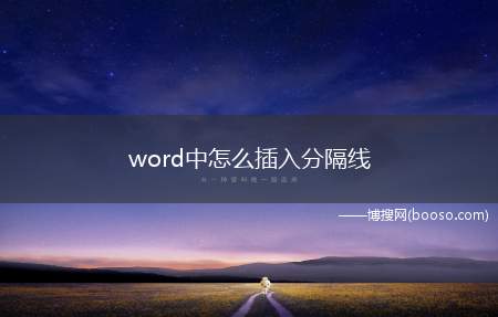 word中怎么插入分隔线