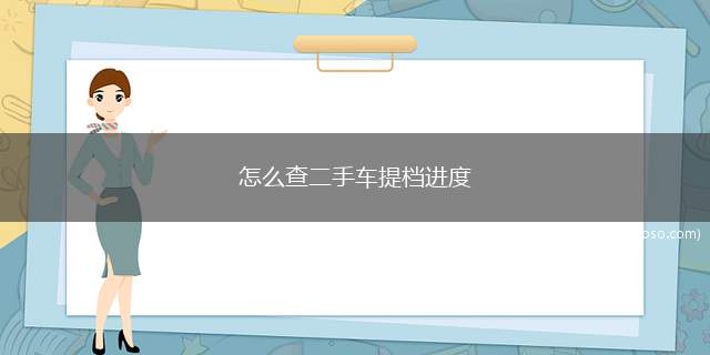 怎么查二手车提档进度（车辆提档后档案可以直接寄到落户）