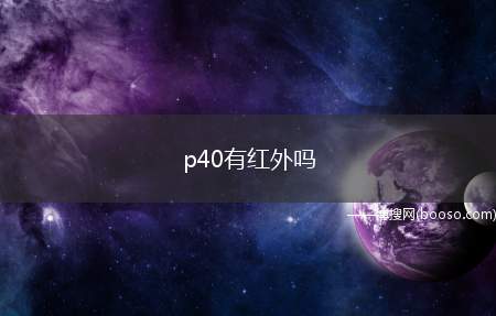 p40有红外吗（p40有红外吗 红外遥控功能介绍）