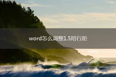 word怎么调整1.5陪行距（word怎么调整1）