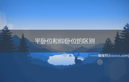 平卧位和仰卧位的区别（平卧位和仰卧位的区别:角度区别、动作区别）