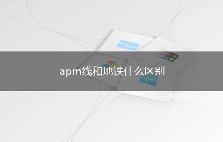 apm线和地铁什么区别（APM属于中低运量系统,地铁属于大运量公共交通系统）