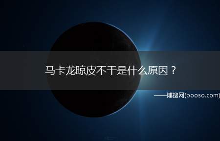 马卡龙晾皮不干是什么原因（温度和湿度没把握好。不晾皮的马卡龙的直接原因就是蛋白霜状态决）