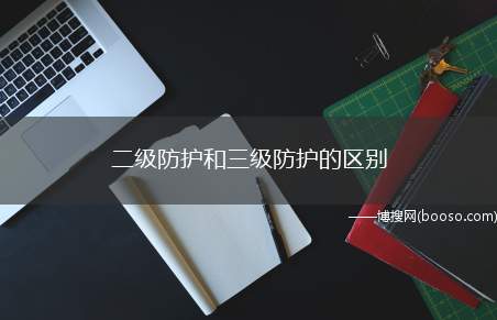 二级防护和三级防护的区别（二级防护适用于进入疑似和确诊患者留观室、隔离病区(房)的医务）