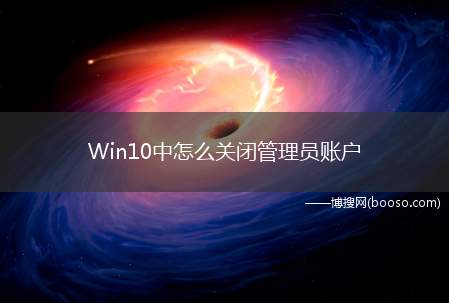 Win10中怎么关闭管理员账户