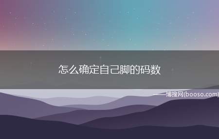 怎么确定自己脚的码数（男性鞋子尺码的注意事项）