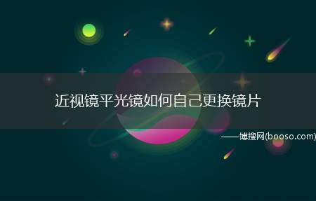 近视镜平光镜如何自己更换镜片（一个镜片坏掉了,需要换个镜框,这些其实都不难）