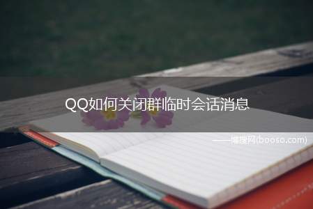 QQ如何关闭群临时会话消息