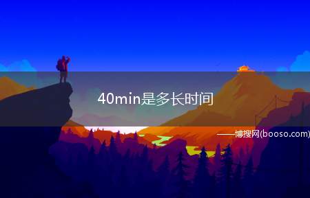 40min是多长时间（以地球自转为基础的时间计量系统）