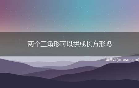 两个三角形可以拼成长方形吗（两个三角形可以拼成长方形）