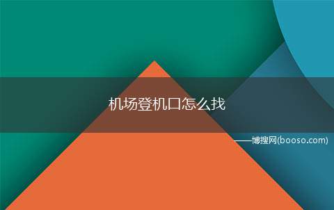 机场登机口怎么找（安检过后可以根据登机牌上写明的登机信息寻找登机口吗）