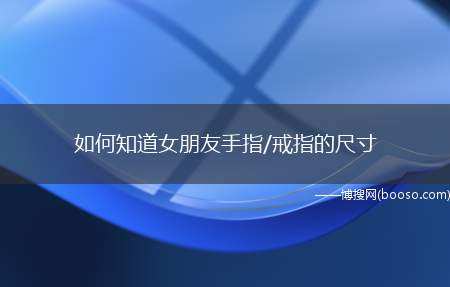 如何知道女朋友手指/戒指的尺寸（怎么样才能在她不注意的时候,“偷偷”量下她手指的尺寸）