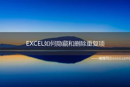 EXCEL如何隐藏和删除重复项（Excel隐藏和删除功能）