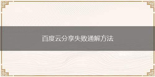 百度云分享失败通解方法（你来晚了,分享的文件已经被取消了,下次要早点哟）