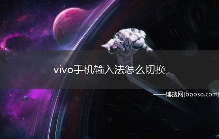 vivo手机输入法怎么切换