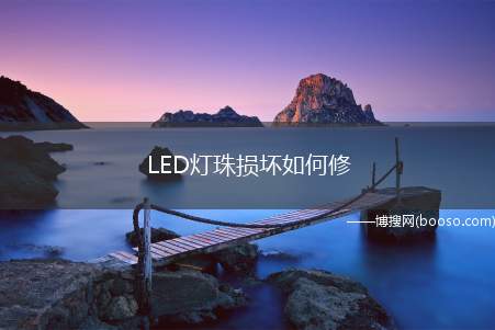 LED灯珠损坏如何修（LED吸顶灯不亮了怎么办）