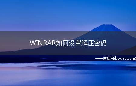 WINRAR如何设置解压密码