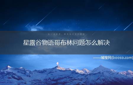 星露谷物语哥布林问题怎么解决