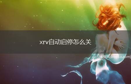 xrv自动启停怎么关（xrv如何取消启停功能）