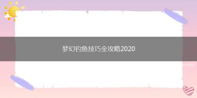 梦幻钓鱼技巧全攻略2020（梦幻西游改版后的钓鱼感觉比以前简单）