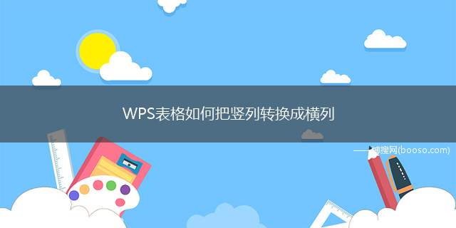 WPS表格如何把竖列转换成横列（打开wps表格,复制你所需要转置的单列数据）