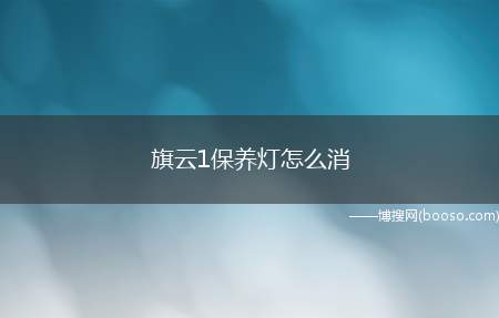 旗云1保养灯怎么消（旗云1保养灯的消除方法）