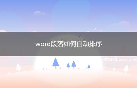 word段落如何自动排序