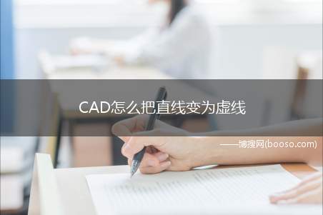 CAD怎么把直线变为虚线