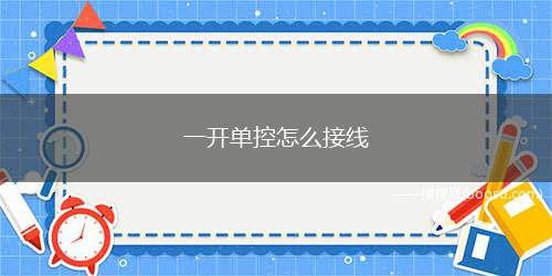 一开单控怎么接线（一开五孔单控插座接线方法）