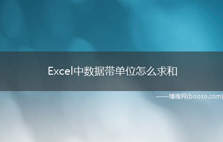 Excel中数据带单位怎么求和