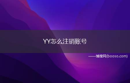 YY怎么注销账号（YY怎么注销账号,YY打开方法）