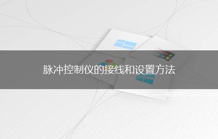 脉冲控制仪的接线和设置方法