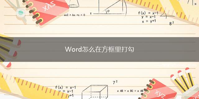 Word怎么在方框里打勾（word编辑文档怎么输入）