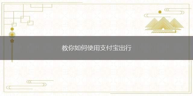 教你如何使用支付宝出行（使用手机支付宝出行,方便快捷,不用担心身边没有钱宝）