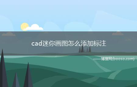 cad迷你画图怎么添加标注（cad迷你画图中怎么添加标注）