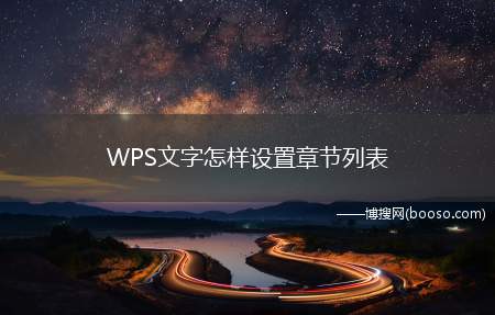 WPS文字怎样设置章节列表（Tab键快速改变章节的级别）