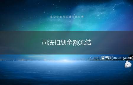 司法扣划余额冻结（司法扣划余额冻结指的是人民法院在处理诉讼保全或者是强制执行法）