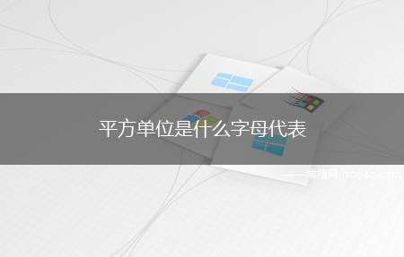 平方单位是什么字母代表（平方单位用字母表示为:m2,平方米(m2)是面积的公制单位）