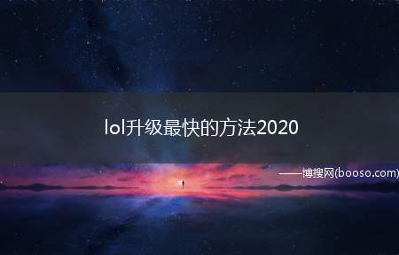 lol升级最快的方法2020