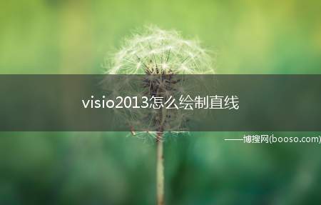 visio2013怎么绘制直线（visio2013绘制带箭头的直线方法）