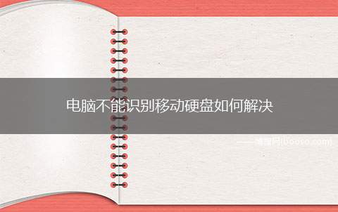 电脑不能识别移动硬盘如何解决