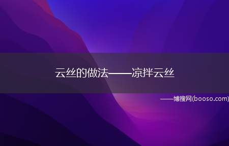 云丝的做法——凉拌云丝（烧饼夹云丝,既经济实惠,口味也不错）