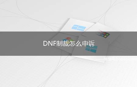 DNF制裁怎么申诉（大家再玩游戏的时候会碰到一定误判,非常苦恼我,我给大家介绍下）